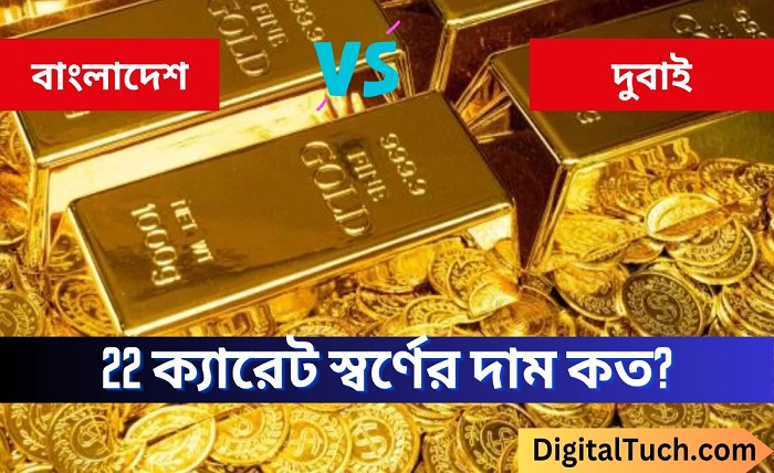 22 ক্যারেট স্বর্ণের দাম কত today 2025