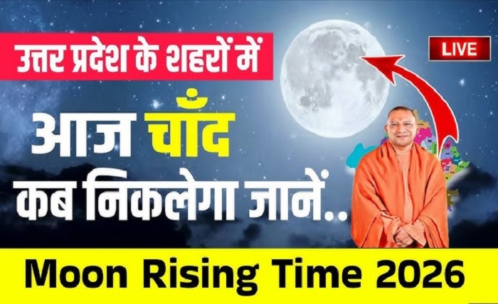 यूपी में चांद कितने बजे निकलेगा